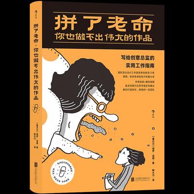 拼了老命 你也做不出伟大的作品 (爱尔兰) 保罗·伍兹著 9787559649546