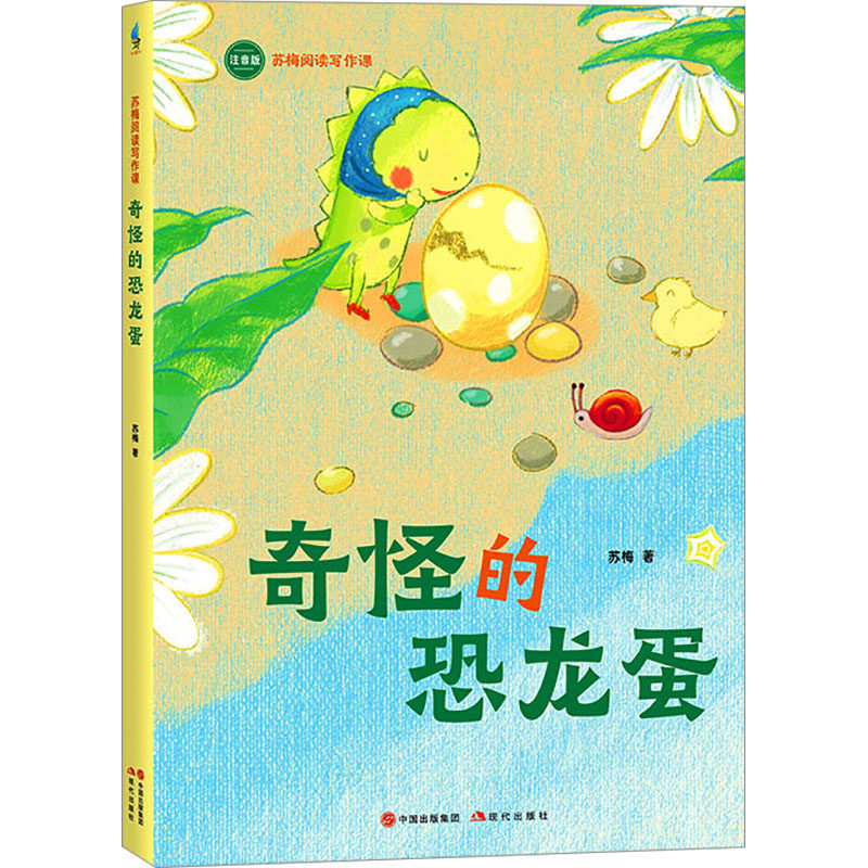 奇怪的恐龙蛋 苏梅著 9787523111390