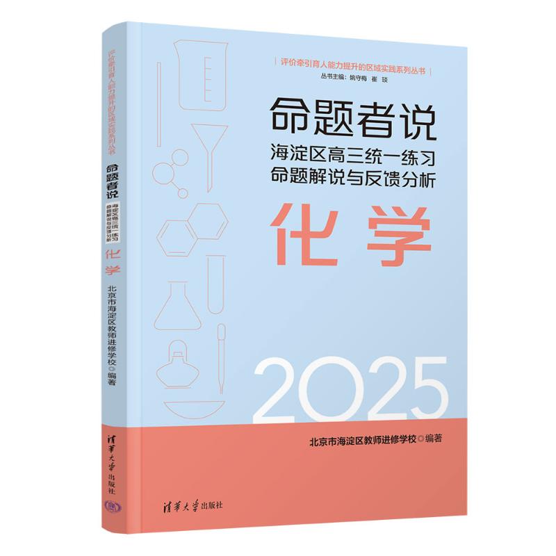 命题者说北京市海淀区教师进修学校编著清华大学出版社9787302706052
