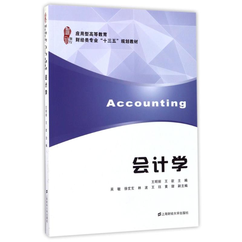 会计学王明丽, 王歆主编上海财经大学出版社9787564226169