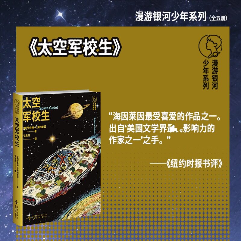 太空军校生(美) 罗伯特·A. 海因莱因著新星出版社9787513359597