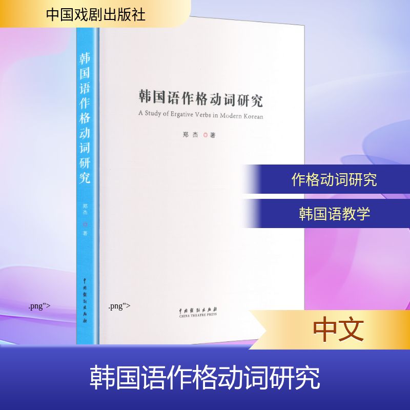韩国语作格动词研究 郑杰著 9787104056669
