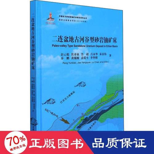 二连盆地古河谷型砂岩铀矿床 彭云彪 ... [等] 著 9787562551355