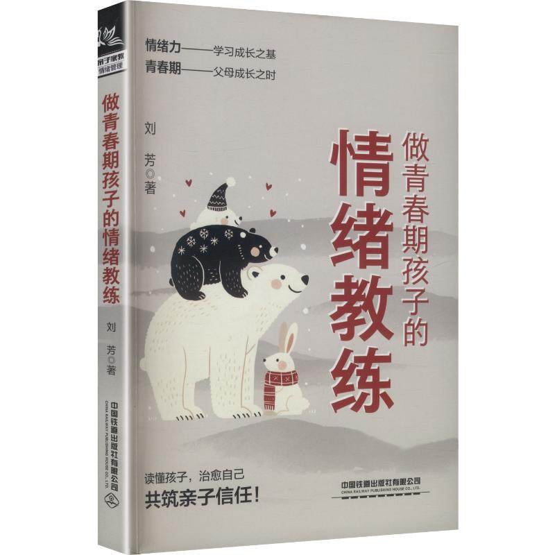 做青春期孩子的情绪教练 刘芳著 9787113327422