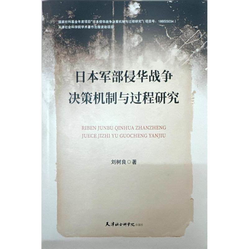 日本军部侵华战争决策机制与过程研究刘树良著天津社会科学院出版社9787556311187