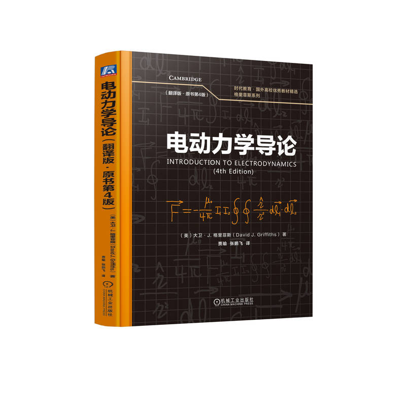 电动力学导论 (美) 大卫·J. 格里菲斯著 9787111778103