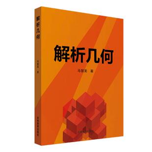 解析几何 马慧龙著 9787555368809