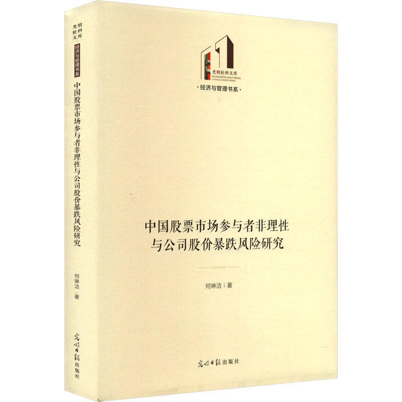 中国股票市场参与者非理性与公司股价暴跌风险研究 何琳洁著 9787519475031