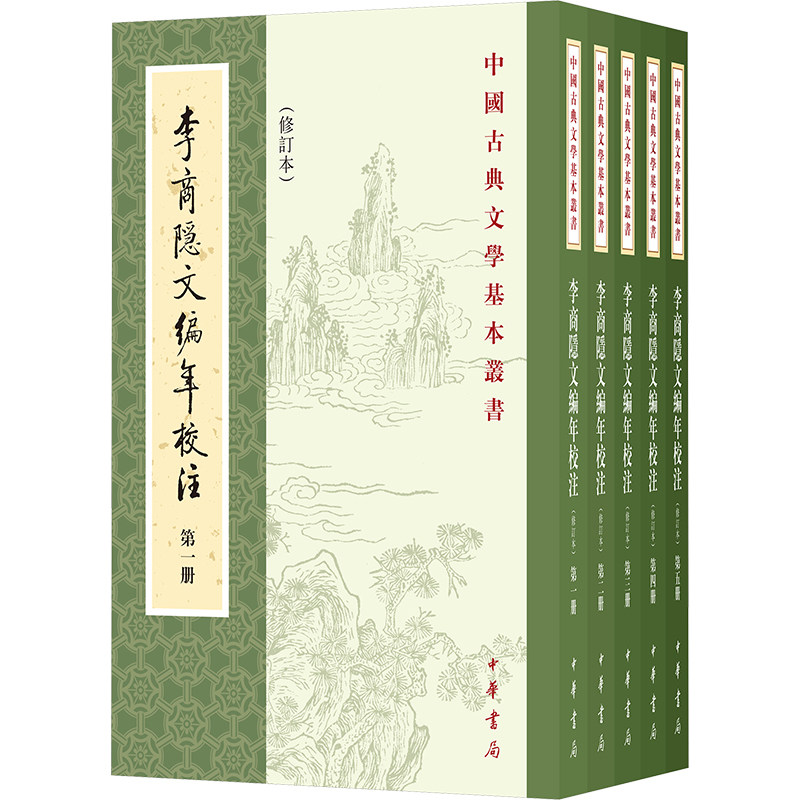 李商隱文編年校注 劉學鍇, 余恕誠著 9787101169201