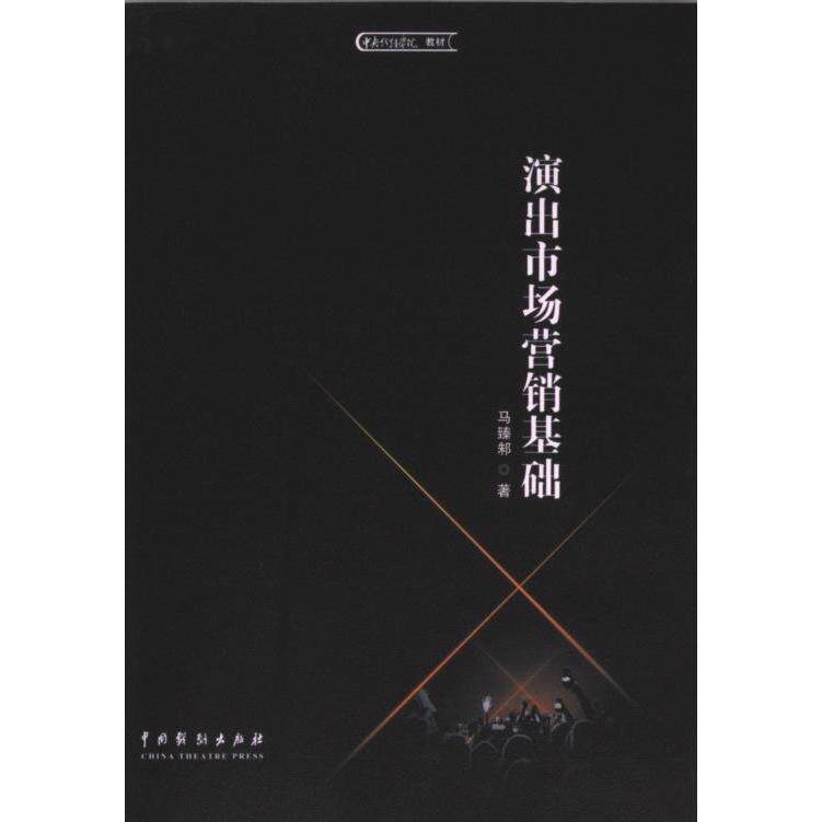 演出市场营销基础 马臻邾著 9787104054627