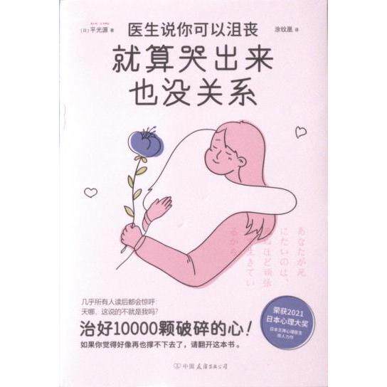 医生说你可以沮丧 就算哭出来也没关系 (日) 平光源著 9787505756625