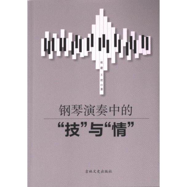 钢琴演奏中的‘技’与‘情’ 张蕾, 王君著 9787547298411