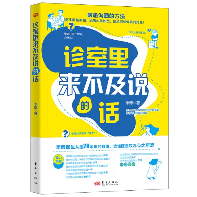 诊室里来不及说的话 李博著 9787520735254