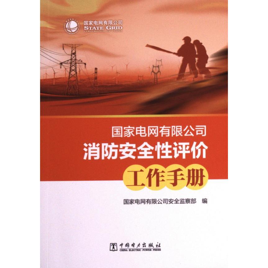 国家电网有限公司消防安全性评价工作手册 国家电网有限公司安全监察部编 9787519876197