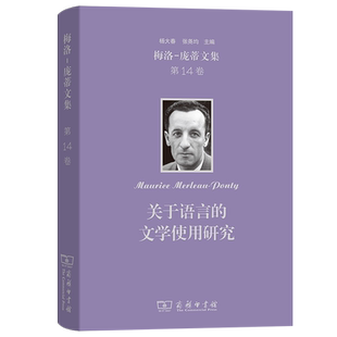梅洛-庞蒂文集 杨大春, 张尧均主编 9787100252294