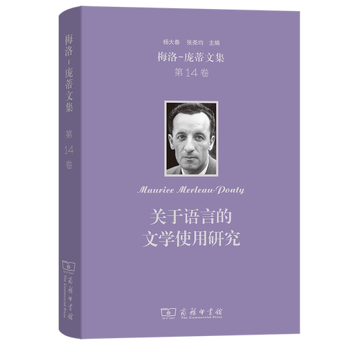 梅洛-庞蒂文集 杨大春, 张尧均主编 9787100252294