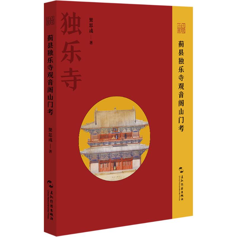 蓟县独乐寺观音阁山门考 梁思成著 9787508551906