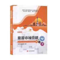 旅游市场营销 耿燕, 周诗涛主编 9787517132714