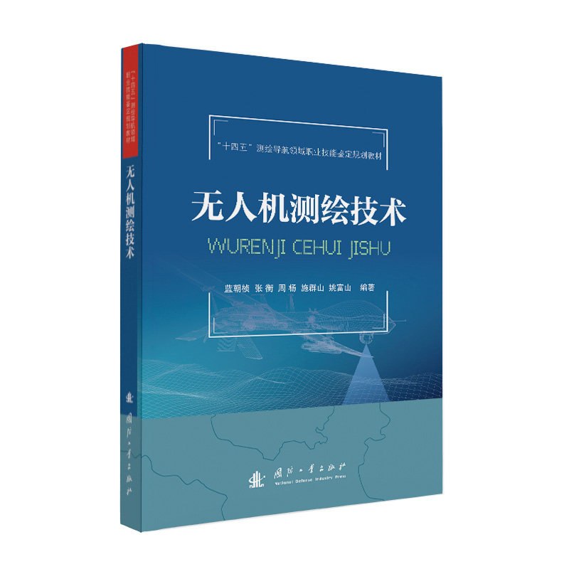 无人机测绘技术 蓝朝桢 ... [等] 编著 9787118139204