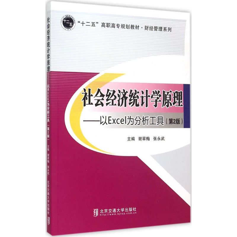 社会经济统计学原理 主编谢翠梅, 张永武 9787512123205