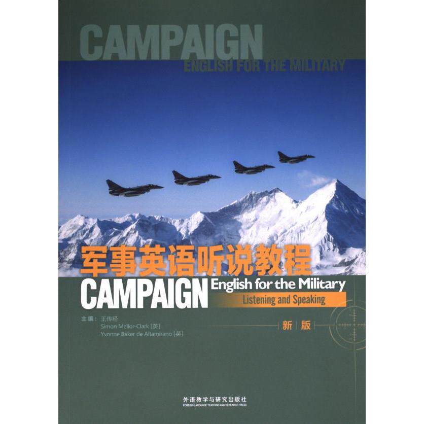 军事英语听说教程 主编王传经, Simon Mellor-Clark, YvonneBaker de Altamirano 9787521346022