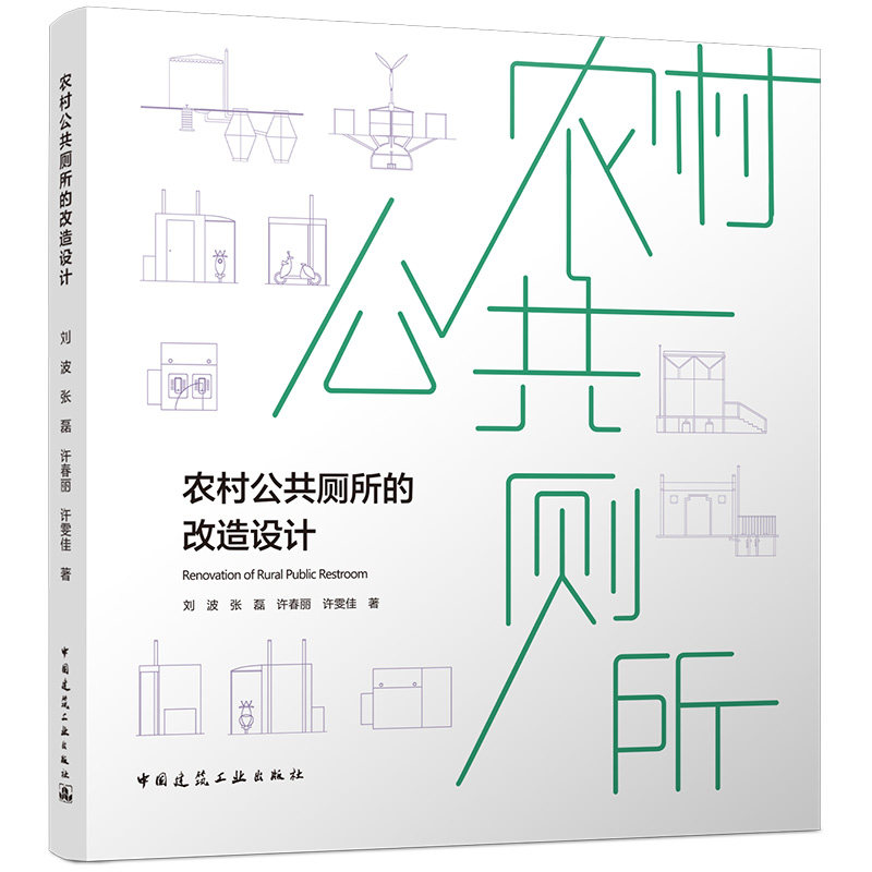 农村公共厕所的改造设计刘波, 张磊, 许春丽著中国建筑工业出版社9787112328109