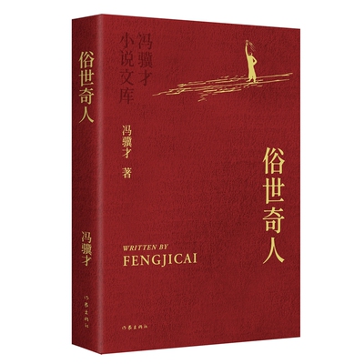 俗世奇人 冯骥才著 9787521236477