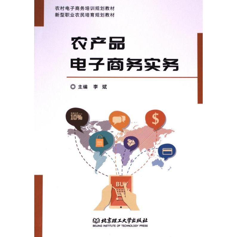 农产品电子商务实务 主编李斌 9787568247771