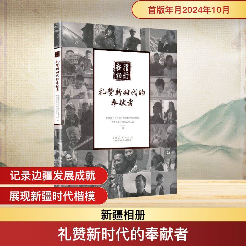 礼赞新时代的奉献者 新疆维吾尔自治区社会科学界联合会, 新疆维吾尔自治区总工会编 9787228213993