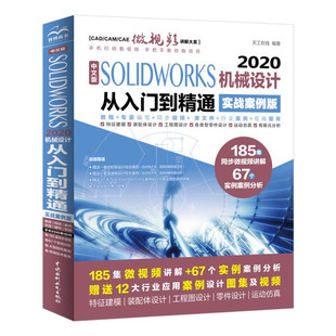 2020机械设计从入门到精通9787517095910 中文版 SOLIDWORKS