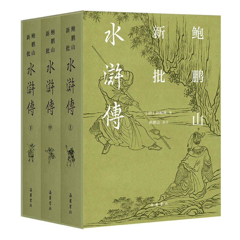 鲍鹏山新批水浒传 (明) 施耐庵著 9787553822877