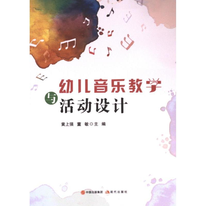 幼儿音乐教学与活动设计 黄上强, 董敏主编 9787523104712