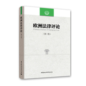 李以所 欧洲法律评论 程卫东 9787520333252