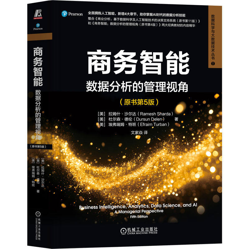商务智能 (美) 拉姆什·沙尔达, 杜尔森·德伦, 埃弗瑞姆·特班著 9787111785057