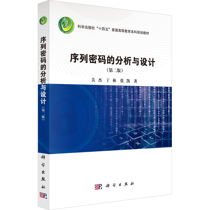 序列密码的分析与设计 关杰, 丁林, 张凯著 9787030805003