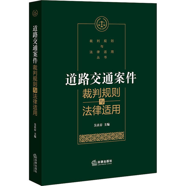 道路交通案件裁判规则与法律适用 吴在存主编 9787519743147
