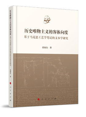 历史唯物主义的客体向度 张福公著 9787010273181