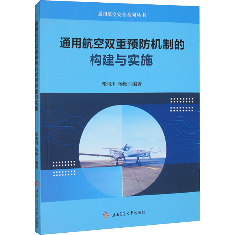 通用航空双重预防机制的构建与实施 郭湘川, 杨畅编著 9787577401263