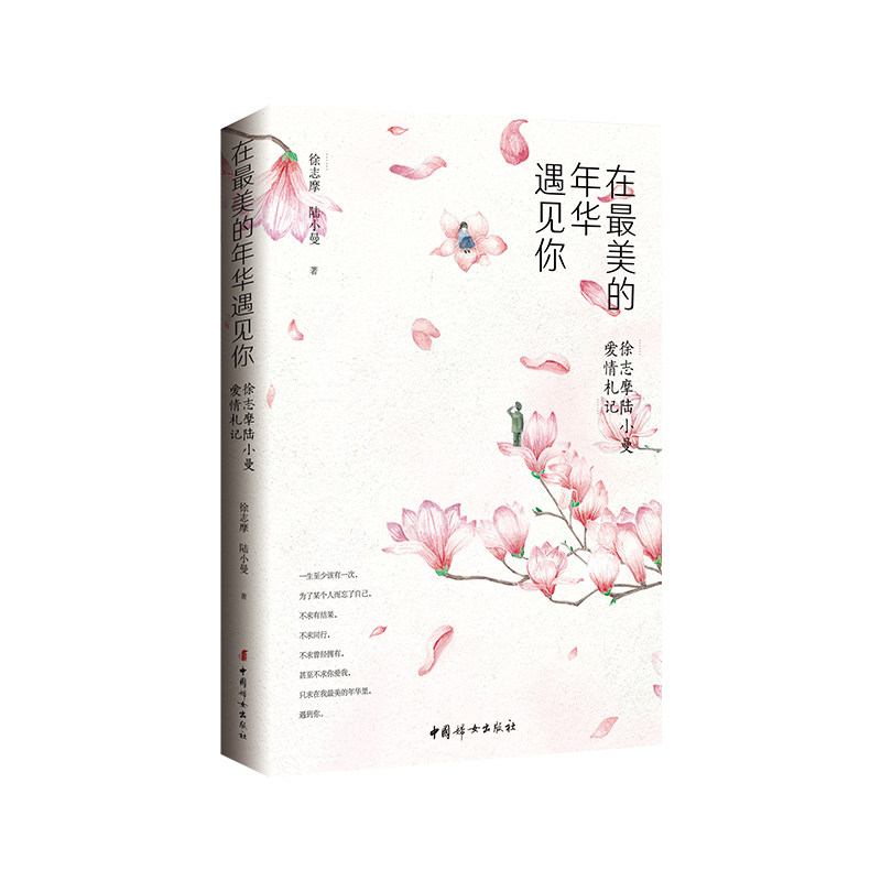 在最美的年华遇见你 徐志摩, 陆小曼著 9787512718104