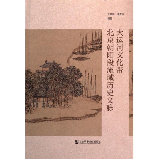 大运河文化带北京朝阳段流域历史文脉 王筱芸, 潘潇琦编著 9787522828831