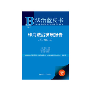 珠海法治发展报告 主编张强, 田禾 9787520143714