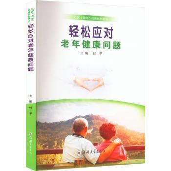 轻松应对老年健康问题 主编付平 9787564587055