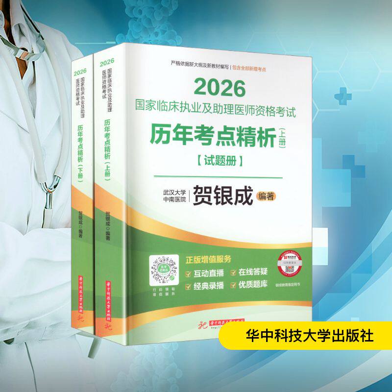 国家临床执业及助理医师资格考试历年考点精析 贺银成编著 9787577225708