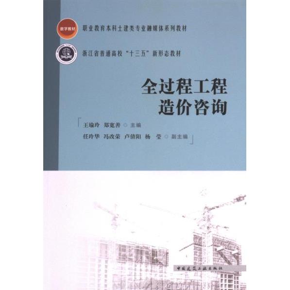 全过程工程造价咨询 王瑜玲, 郑宽善主编 9787112298150