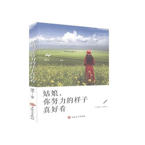 姑娘, 你努力的样子真好看 璞玉编著 9787547267929