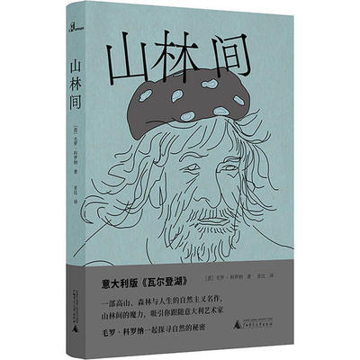 山林间 (意) 毛罗·科罗纳著 9787559828231