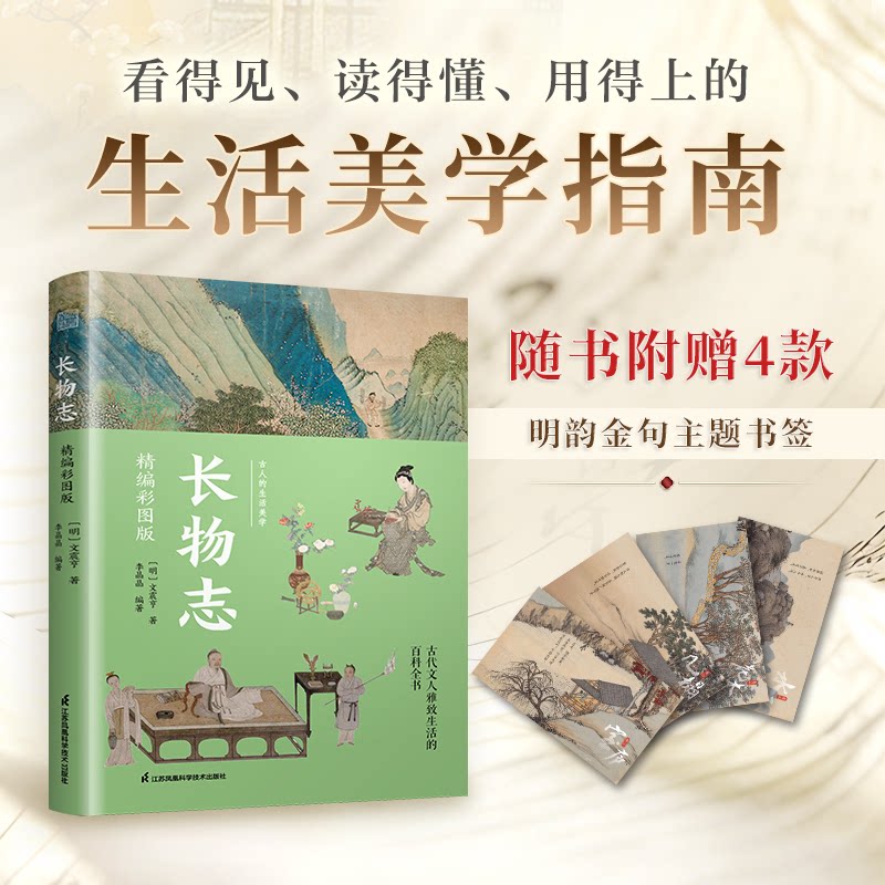 长物志(明) 文震亨著江苏凤凰科学技术出版社9787571361891