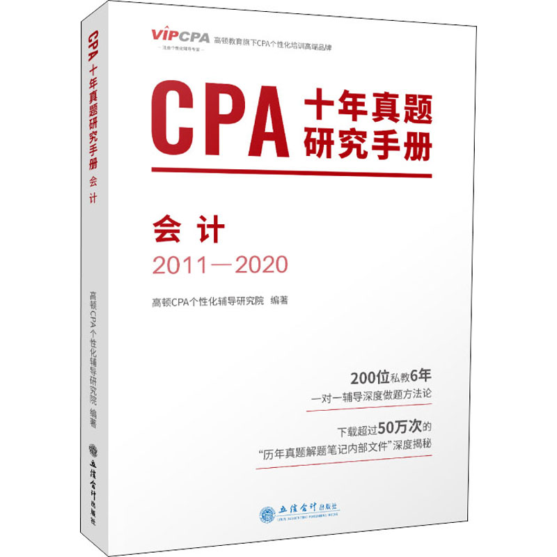 CPA十年真题研究手册高顿CPA个化辅导研究院编著立信会计出版社9787542964601