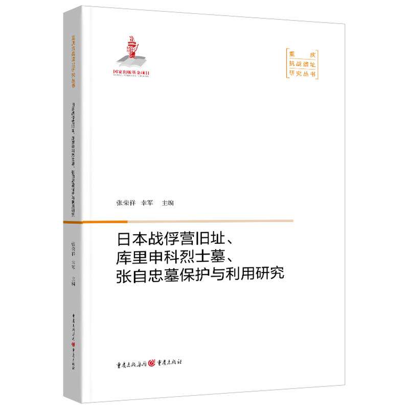 日本战俘营旧址、库里申科墓、张自忠墓保护与利用研究本册主编张荣祥, 幸军重庆出版社9787229155360