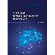 分裂断层对技术创新网络知识共享的影响机理研究 杨毅著 9787509691083